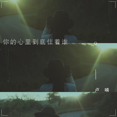 你的心裏到底住着誰