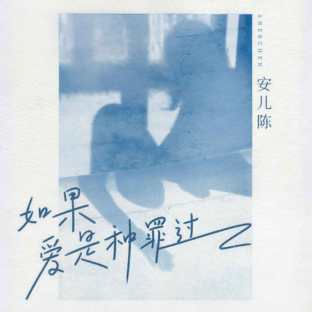 如果愛是種罪過