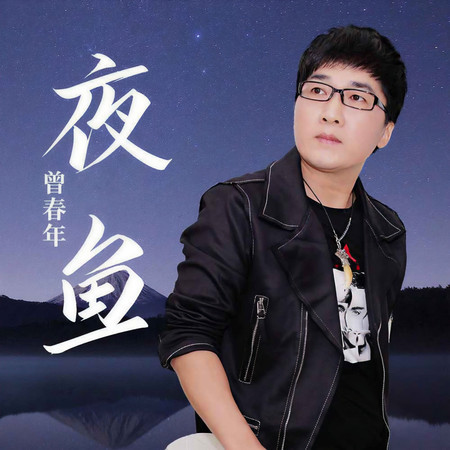 夜魚 (無)