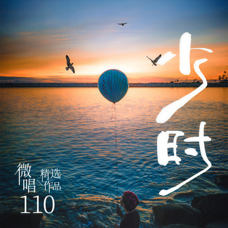 微唱精選作品110-少時
