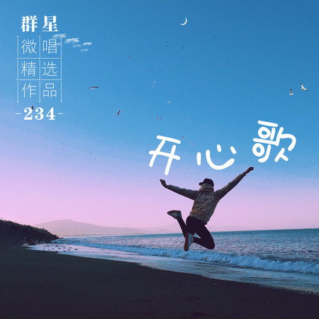 微唱精選作品234-開心歌
