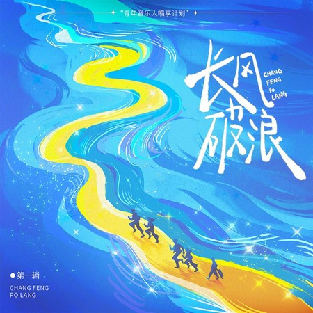 《長風破浪計劃》第1輯