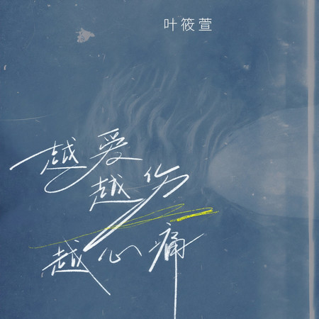 越愛越傷越心痛