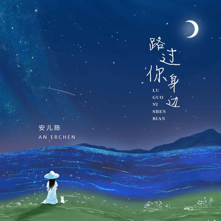 路過你身邊