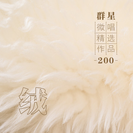 微唱精選作品200-絨
