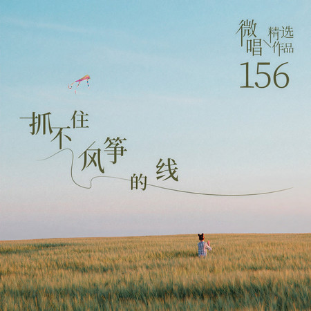 微唱精選作品156-抓不住風箏的線
