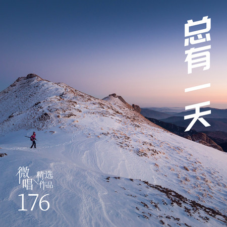 微唱精選作品176-總有一天
