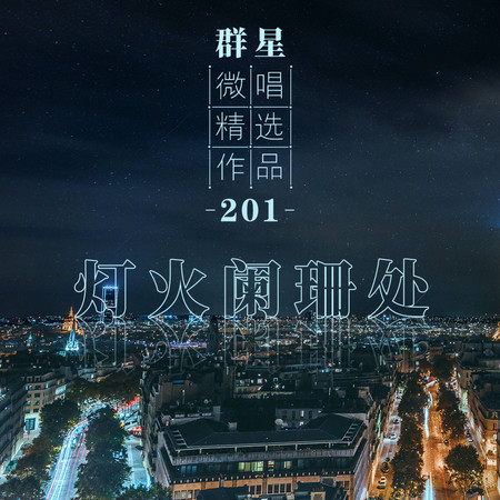 微唱精選作品201-燈火闌珊處
