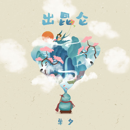 出崑崙