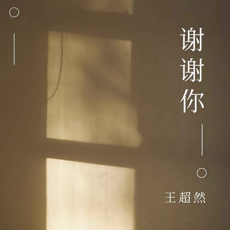 謝謝你