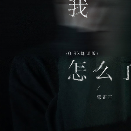 我怎麼了