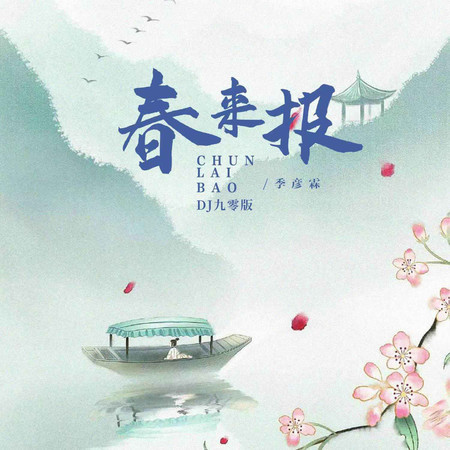 春來報