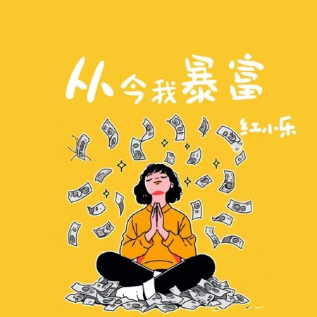 從今我暴富