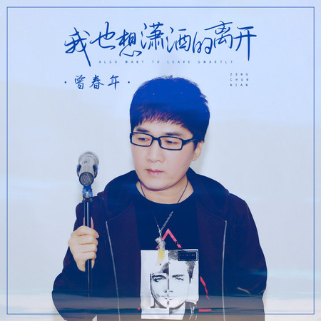 我也想瀟灑的離開