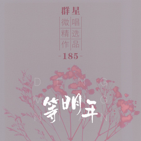 微唱精選作品185-等明年