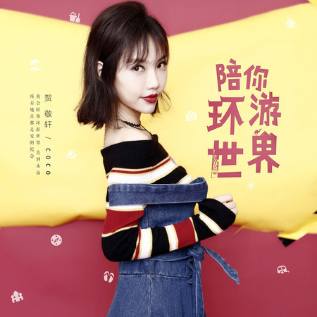 陪你環遊世界