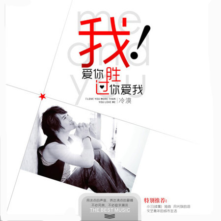 我愛你勝過你愛我
