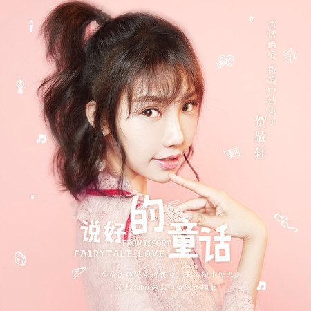說好的童話
