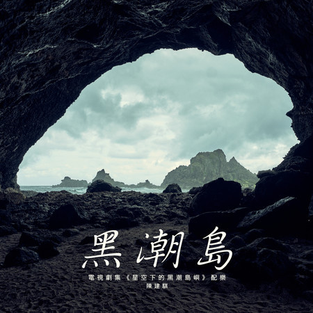 黑潮島(電視劇集《星空下的黑潮島嶼》配樂)