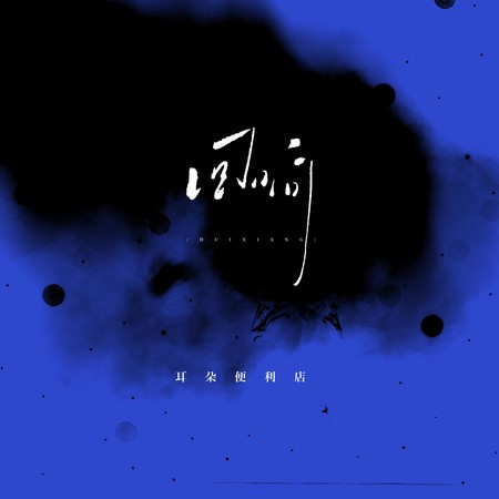 回響