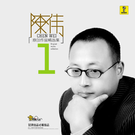 陳偉原創作品精選集1