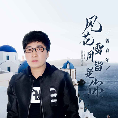 風花雪月皆是你