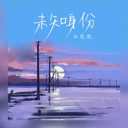 未知身份