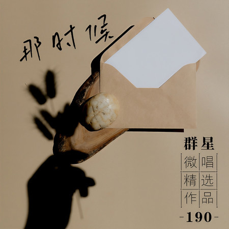 微唱精選作品190-那時候