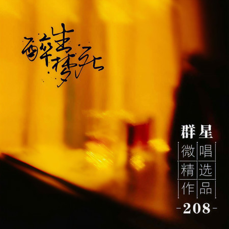 微唱精選作品208-醉生夢死