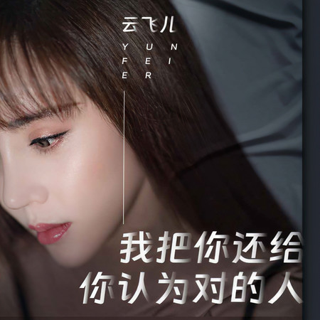 我把你還給你認爲對的人