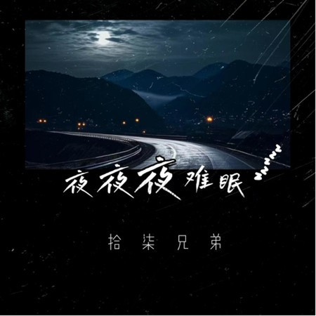 夜夜夜難眠