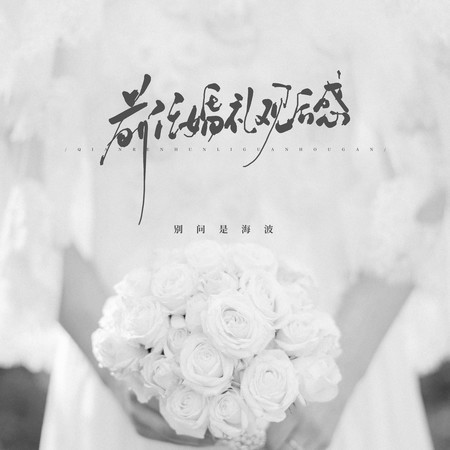 前任婚禮觀後感
