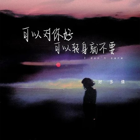 可以對你好可以轉身就不要