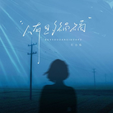 人有旦夕禍福