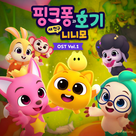 핑크퐁과 호기: 새 친구 니니모, Vol. 1 (오리지널 사운드트랙)