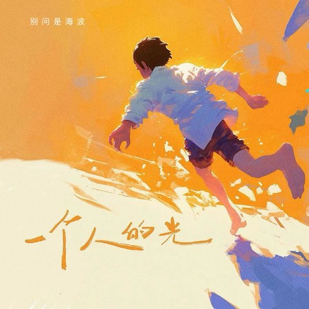 一個人的光