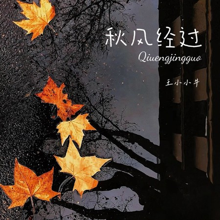秋風經過