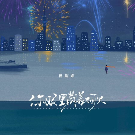 你眼裡藏著煙火