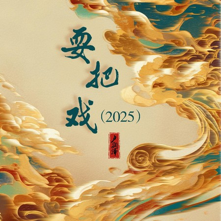 耍把戲（2025）