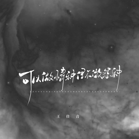 可以做情種但不做怨種