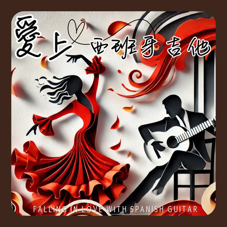 愛上西班牙吉他