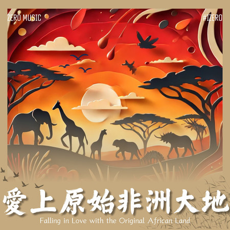 愛上原始非洲大地