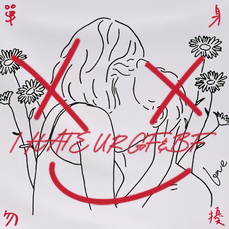 I HATE UR GF&BF 單身勿擾