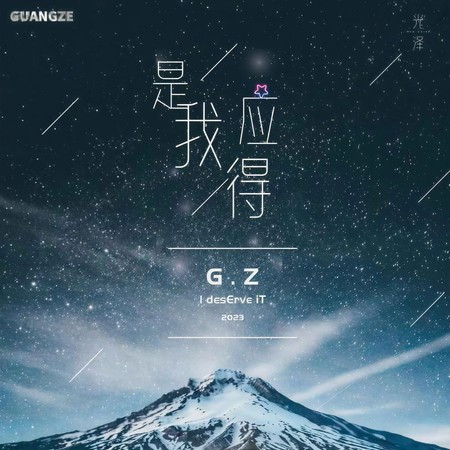是我應得