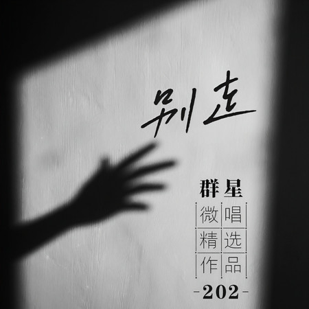 微唱精選作品202-別走