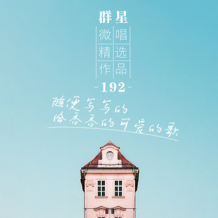 微唱精選作品192-隨便寫寫的給香香的可愛的歌
