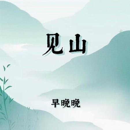 见山