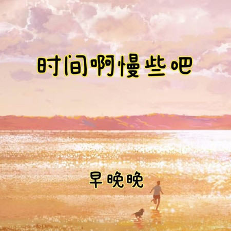 时间啊慢些吧