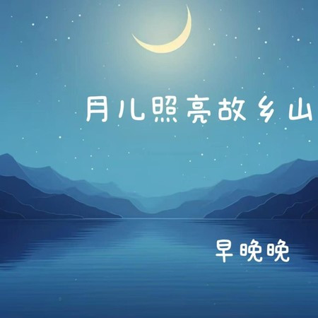 月儿照亮故乡山
