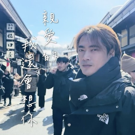 親愛的我還會想你